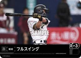 【PBP04-B-PDO-03】フルスイング(オリックス・バファローズ)(2024)(C)