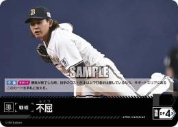 【PBP04-B-PDO-12】不屈(オリックス・バファローズ)(2024)(C)