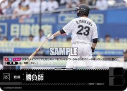【PBP04-M-PDO-01】勝負師(千葉ロッテマリーンズ)(2024)(C)