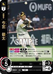 【PBP04-H01】今宮 健太(2024)(SR)