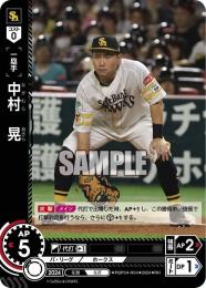 【PBP04-H04】中村 晃(2024)(RH)