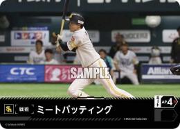 【PBP04-H-PDO-02】ミートバッティング(福岡ソフトバンクホークス)(2024)(C)
