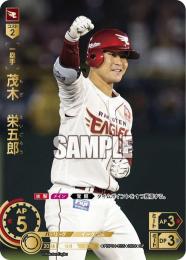 【PBP04-E05】茂木 栄五郎(2024)(SP)