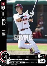 【PBP04-E10】村林 一輝(2024)(CH)