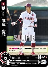 【PBP04-E12】岡島 豪郎(2024)(CH)