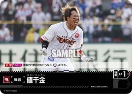 【PBP04-E-PDO-06】値千金(東北楽天ゴールデンイーグルス)(2024)(C)