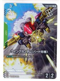 緑【ST02-002】ウイングガンダム(バード形態)(C+)プロモ