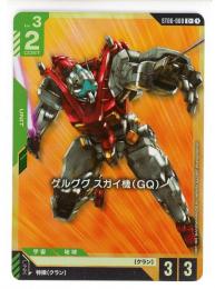 【ST06-008】ゲルググ スガイ機(C+)