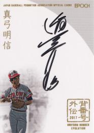 2017 EPOCH OBクラブ 背番号外伝 直筆サインカード / 真弓明信 【04/10】