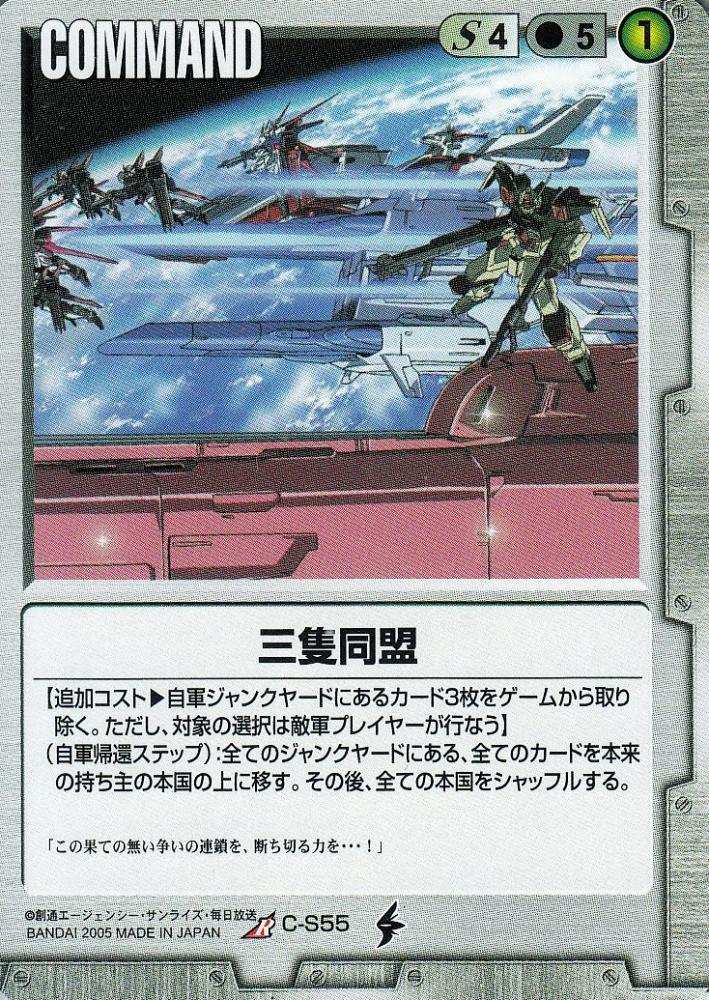ミントモール / MINT 札幌店 / ガンダムウォー 三隻同盟 R C-S55