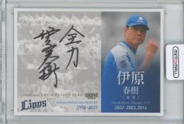 2023 BBM 埼玉西武ライオンズヒストリー1950-2023 / 伊原春樹 直筆サインカード 【54/90】
