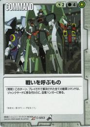 ガンダムウォー   戦いを呼ぶもの R C-S53