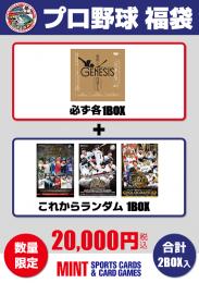 【MINT浦和店】2025-26 年末年始 プロ野球 GENESIS確定福袋