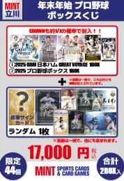 44個限定【立川店オリジナル】年末年始プロ野球ボックスくじ