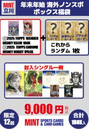 12個限定【立川店オリジナル】年末年始海外ノンスポボックス福袋