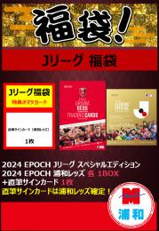 【国内サッカー福袋】 MINT浦和店 国内サッカー福袋 2BOX + 直筆サインカード 1枚