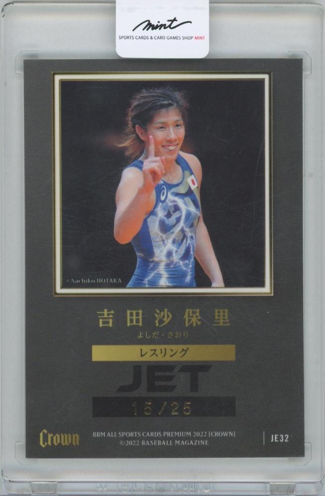 ミントモール / MINT 横浜店 / 2022 BBM オールスポーツカード プレミアム CROWN / 吉田沙保里(レスリング)  JETハイグレードインサートカード 【15/25】