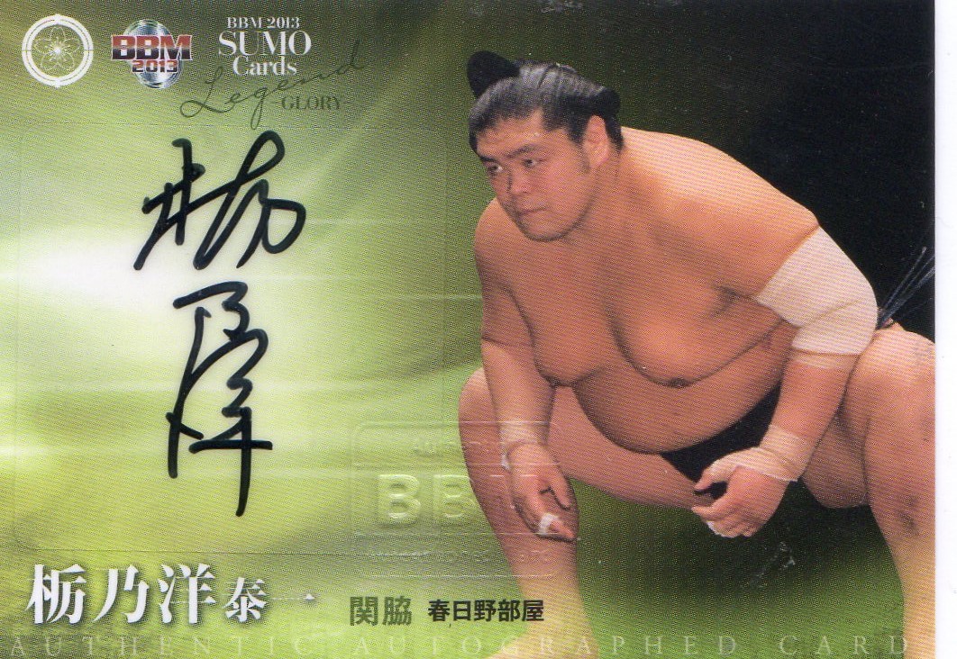 2013 BBM 大相撲カード レジェンド	栃乃洋 泰一	直筆サインカード	66/90