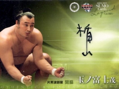 2013BBM大相撲LEGEND GLORY 玉ノ富士 茂 60枚限定直筆サインカード