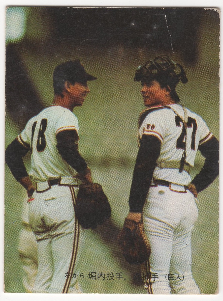 カルビープロ野球カード1973[プロ野球カード・旗版]NO.39 堀内恒夫(巨人)&森昌彦(巨人)