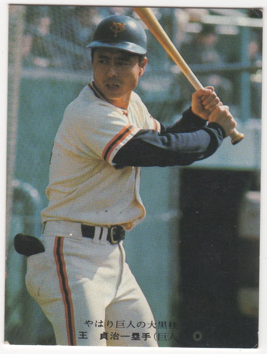 カルビープロ野球カード1976  NO.451 王貞治(巨人)