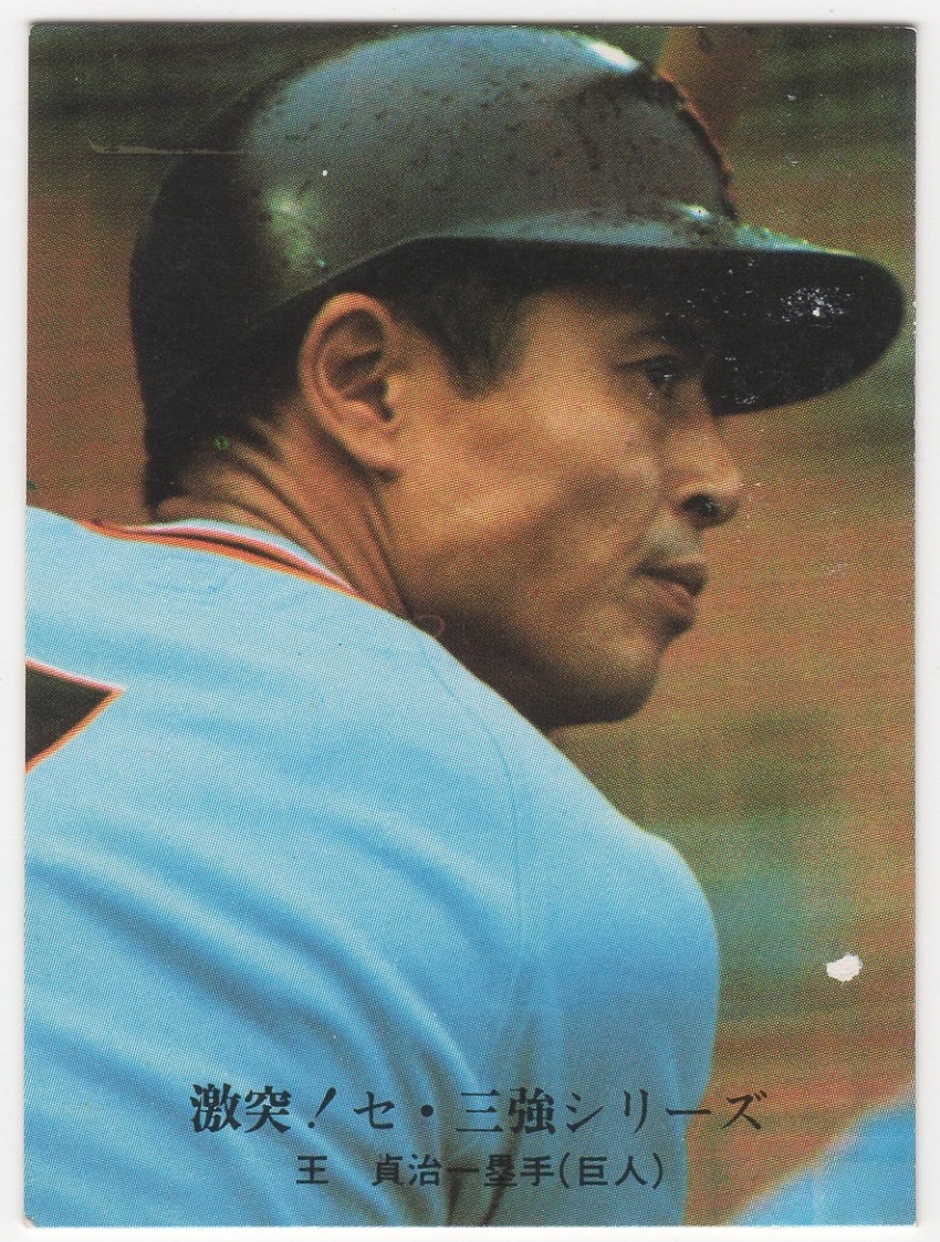 カルビープロ野球カード1976[激突!セ・三強シリーズNO.1] NO.1005 王貞治(巨人)