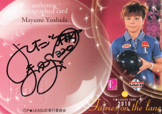 2010 BBM P★LEAGUE セット 吉田真由美 直筆サインカード 100枚限定 /95