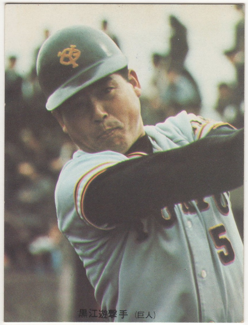 カルビープロ野球カード1973[プロ野球カード]NO.177A 黒江透修(巨人)