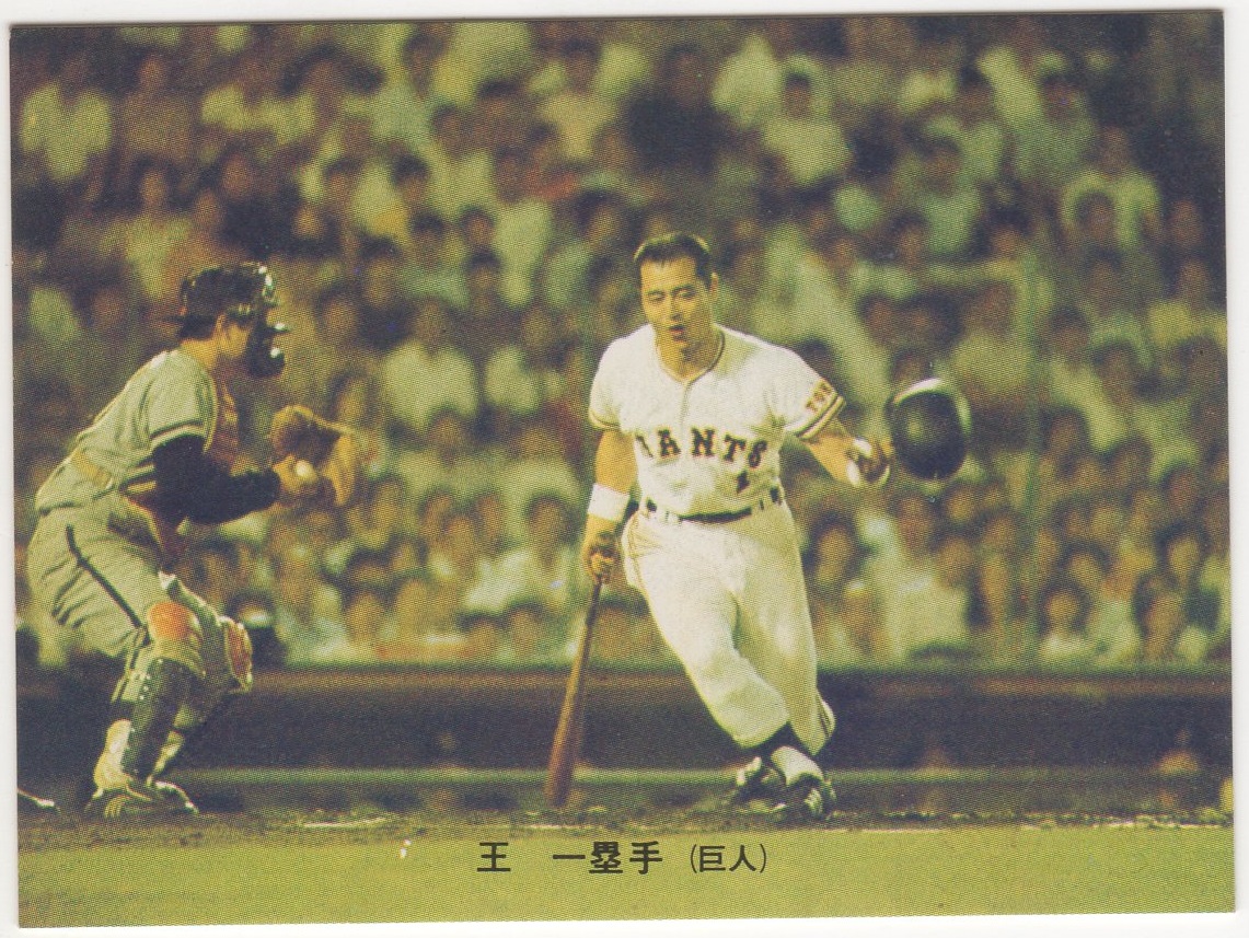 カルビープロ野球カード1973[プロ野球カード]NO.143 王貞治(巨人)