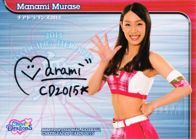 2015 BBM チアリーダー舞 中日 村瀬愛実 直筆サインカード 60枚限定 /41