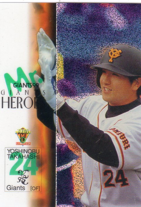 1999 リミテッド Mr.GIANTS	高橋由伸	GIANTS HEROES