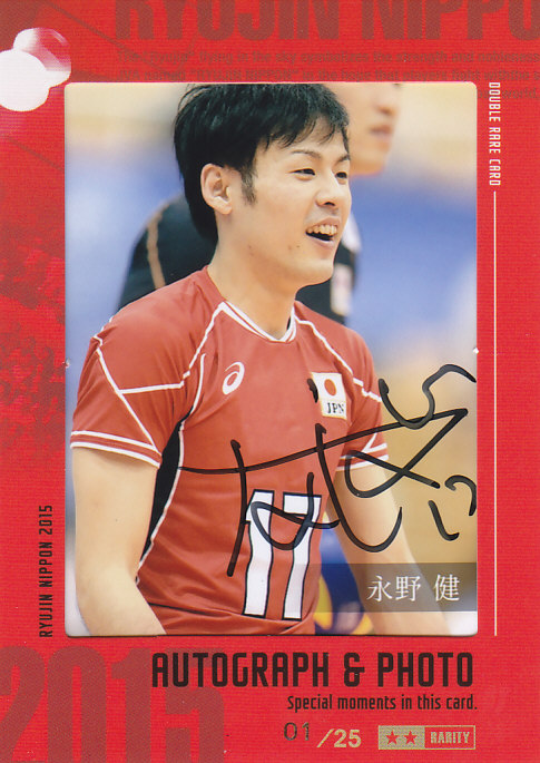 2015 全日本男子バレーチーム 龍神NIPPON  永野健  フォト直筆サインカード(1stナンバー!)  01/25