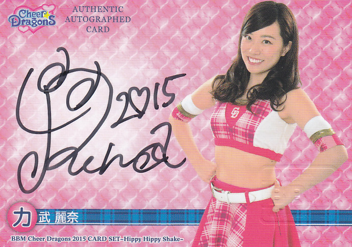 2015BBM 中日チアドラゴンズ  力武麗奈  直筆サインカード  020/120