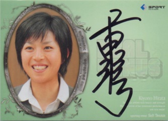 2009 BBM リアルヴィーナス 平田 清乃 50枚限定直筆サインカード