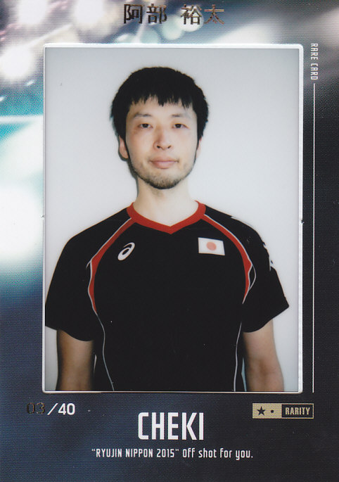 2015 全日本男子バレーチーム 龍神NIPPON  阿部裕太  生チェキカード  03/40