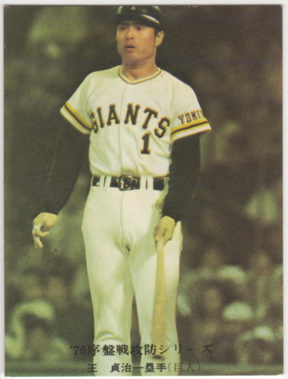 カルビープロ野球カード1976 [序盤戦攻防シリーズ]NO.537 王貞治(巨人)