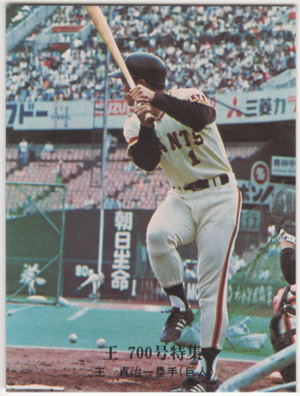 カルビープロ野球カード1976[王 700号特集] NO.811 王貞治(巨人)