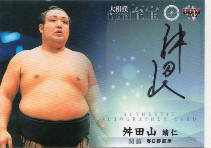 2015 BBM 大相撲LEGEND 至宝	舛田山靖仁	直筆サインカード	7/90