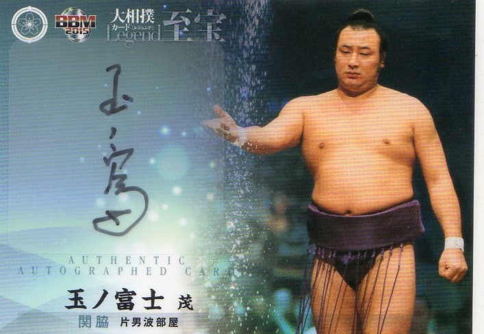2015 BBM 大相撲LEGEND 至宝	玉ノ富士茂	直筆サインカード	13/90
