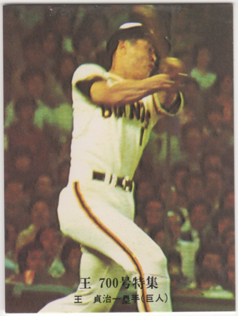 カルビープロ野球カード1976[王 700号特集] NO.792 王貞治(巨人)