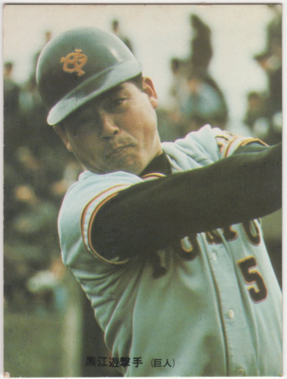 カルビープロ野球カード1973[プロ野球カード]NO.177A 黒江透修(巨人)