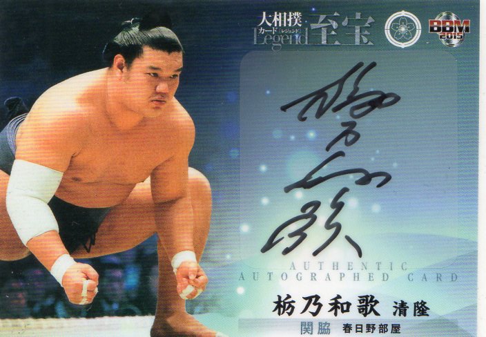 2015 BBM 大相撲LEGEND 至宝	栃乃和歌清隆	直筆サインカード	65/90