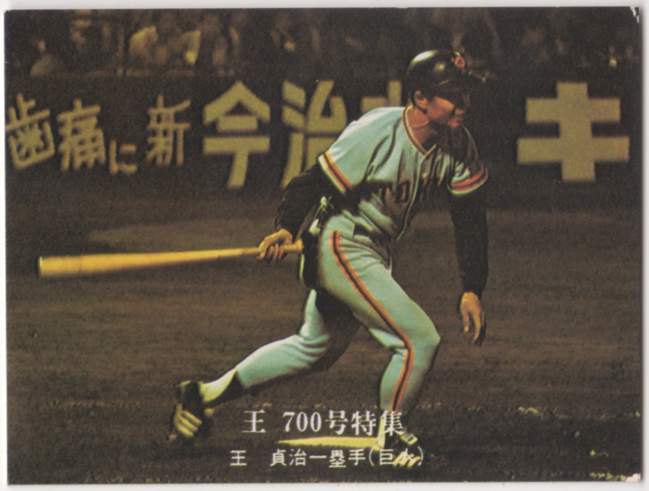 カルビープロ野球カード1976[王 700号特集] NO.794 王貞治(巨人)