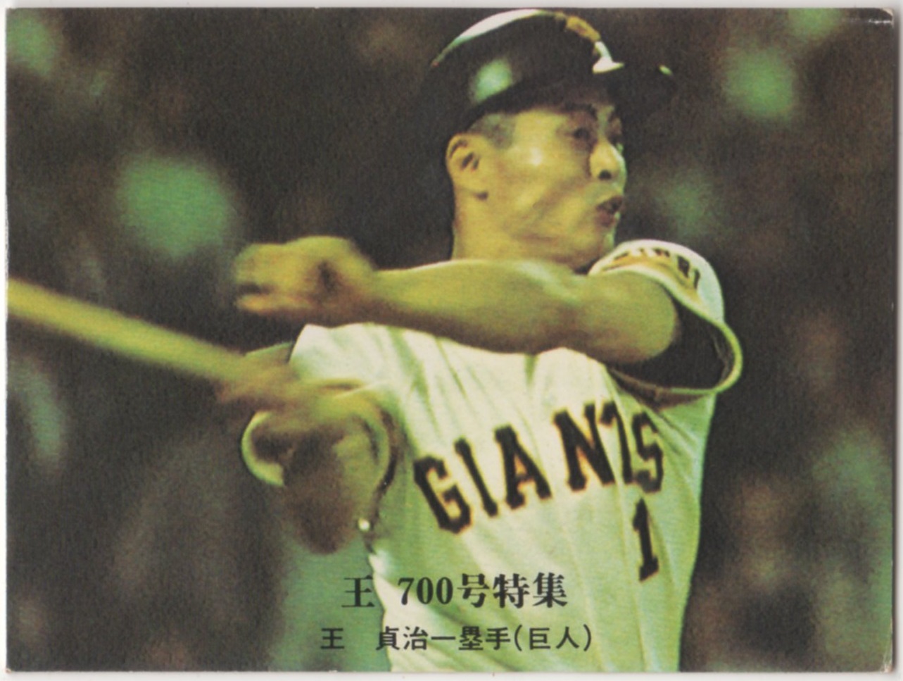 カルビープロ野球カード1976[王 700号特集] NO.817 王貞治(巨人)