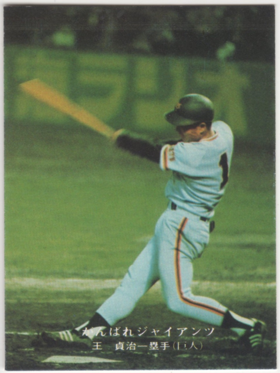 カルビープロ野球カード1975 [がんばれジャイアンツ]NO.271 王貞治(巨人)