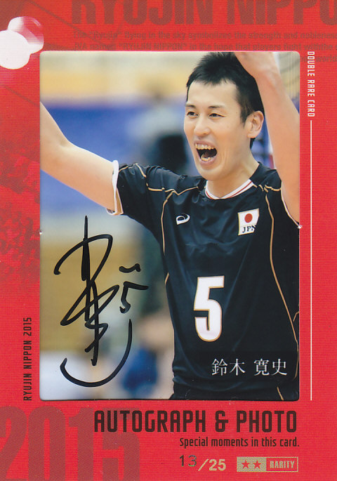 2015 全日本男子バレーチーム 龍神NIPPON  鈴木寛史  直筆サイン入り生写真カード  13/25