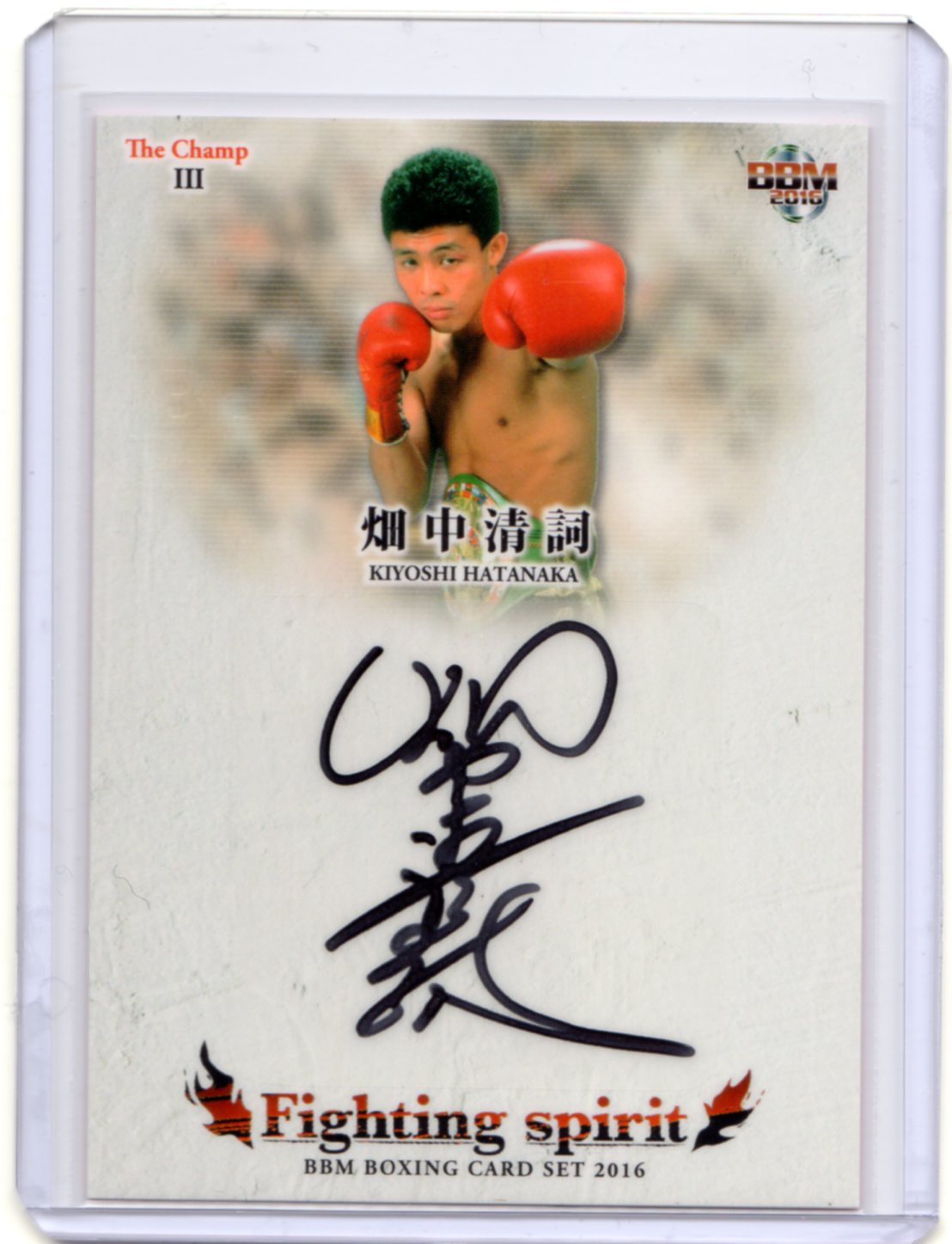 BBM2016 ボクシングカードセット The Champ? Fighting Spirit	畑中清詞	直筆サインカード	10/60