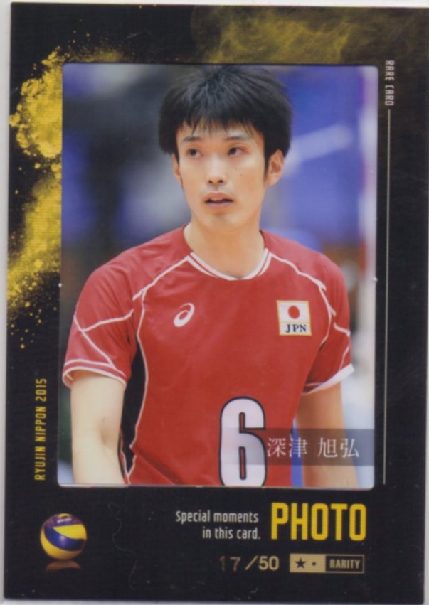 2015 龍神NIPPON 男子バレーボール	深津 旭弘	生写真カード