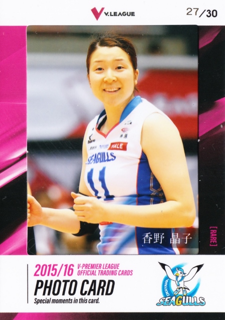 2015-16 プロデュース216 V・プレミアリーグ女子 香野晶子 フォトカード 30枚限定 /27
