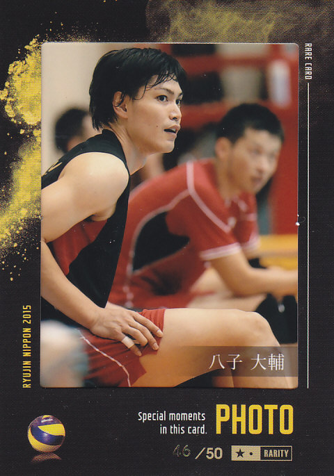 2015 全日本男子バレーチーム 龍神NIPPON  八子大輔  生写真カード  46/50